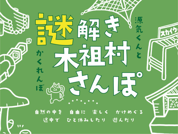 謎解き木祖村さんぽ(こだまの森Ver.)