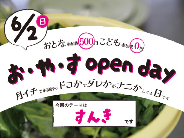 【6/2】お・や・す open day “すんき”【日よう日】