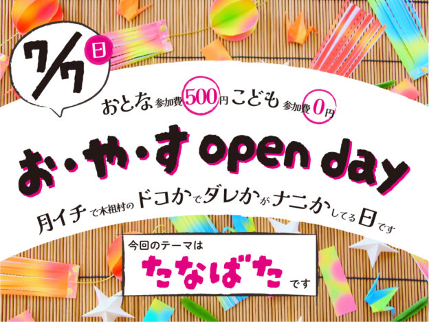 【7/7】お・や・す open day “たなばた”【日よう日】