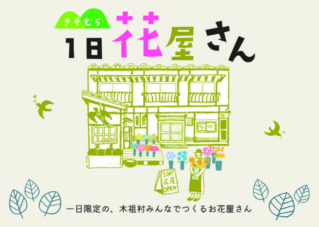 【8/11】きそむら１日花屋さん【火・祝】