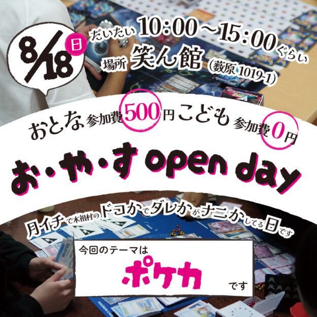 【8/18】お・や・す open day “ポケカ”【日よう日】