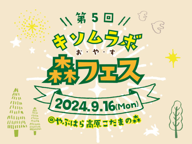 【9/16】第5回キソムラボ森フェス【日祝】