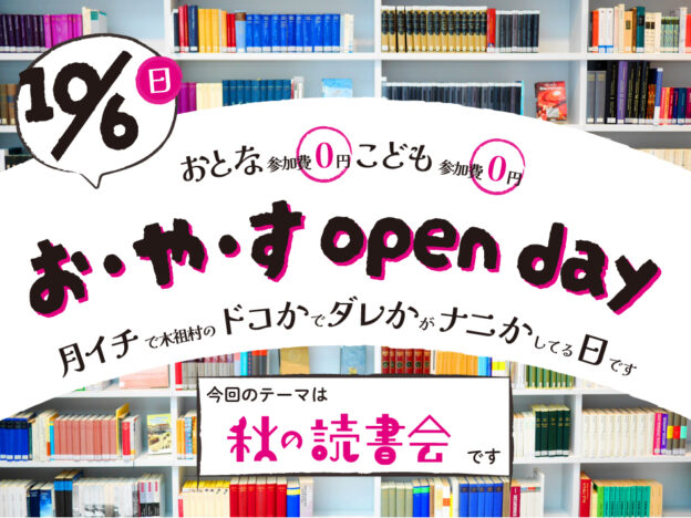 【10/6】お・や・す open day “秋の読書会”【日よう日】