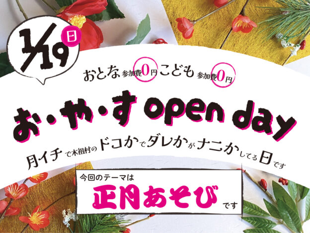 【1/19】お・や・す open day “正月あそび”【日よう日】