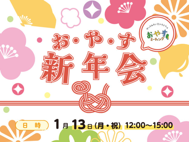 【1/13】お・や・す新年会【月・祝】