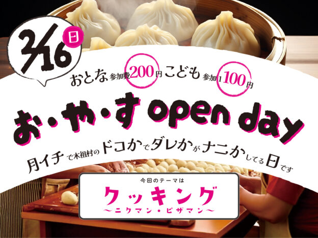 【2/16】お・や・す open day “クッキング”【日よう日】