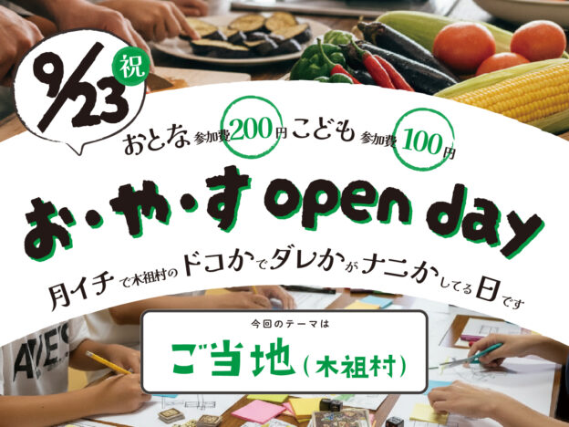 【9/23】お・や・す open day “ご当地（木祖村）”【火・祝】