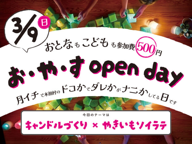 【6/22】お・や・す open day “ほおばまき”【日よう日】