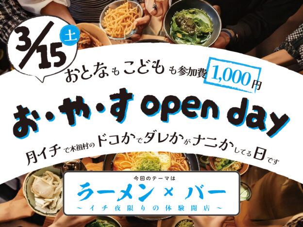 中止【3/15】お・や・す open day “ラーメン✕バー”【土よう日】