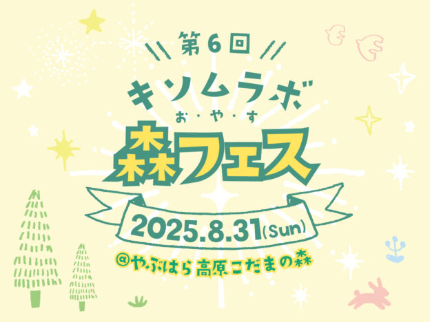 【8/31㈰】第６回キソムラボ森フェス【9:00〜13:00】