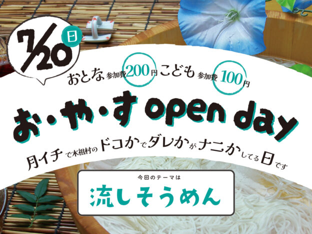 【7/20】お・や・す open day “流しそうめん”【日よう日】