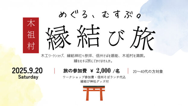 【9/20】めぐる、むすぶ。木祖村縁結び旅【土】