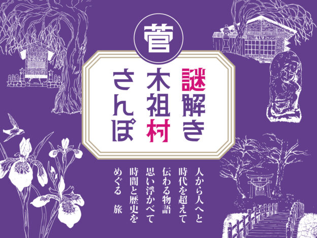 謎解き木祖村さんぽ（菅Ver.）