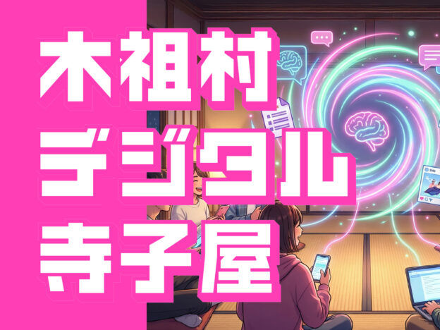 【12/16㈫〜】木祖村デジタル寺子屋（全６回）【〜2/10㈫】