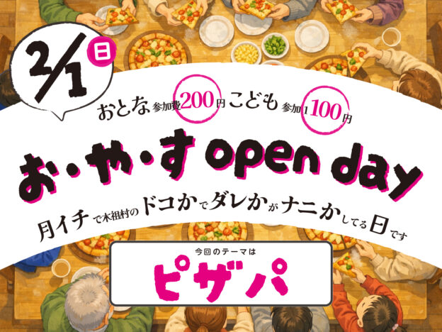 【2/1】お・や・す open day “ピザパ”【日】