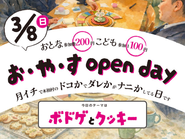 【3/8】お・や・す open day “ボドゲとクッキー”【日】