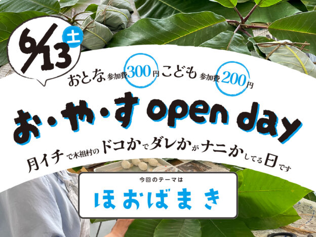 【6/13】お・や・す open day “ほおばまき”【土よう日】