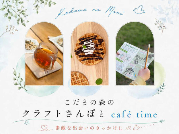 【8/30】こだまの森のクラフトさんぽとcafetime【日】