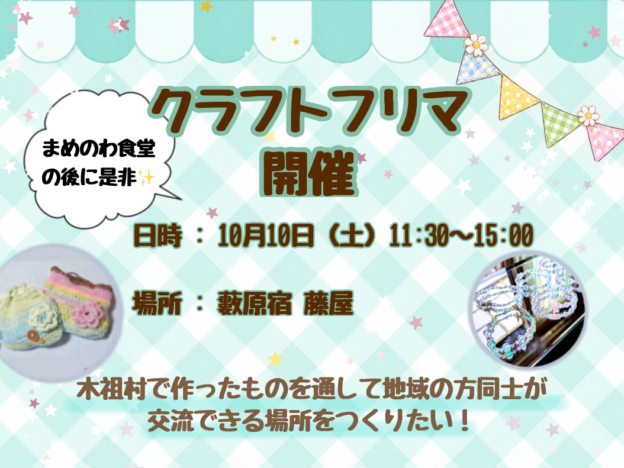 【10/10】薮原宿 藤屋で「クラフトフリマ」開催！【土】